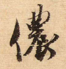 行书 侬