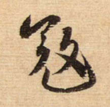 行书 寇