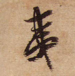 行书 夷