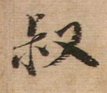 行书 叔