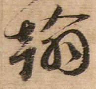 行书 翰