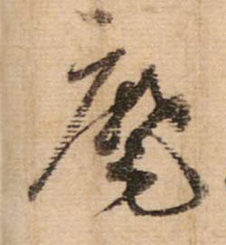 行书 麾