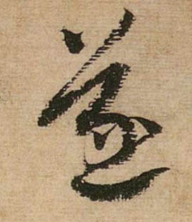 行书 遂