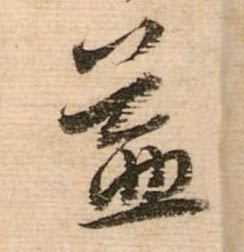 行书 益