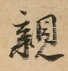 行书 亲