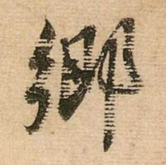行书 鄉【乡】