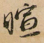 行书 暄