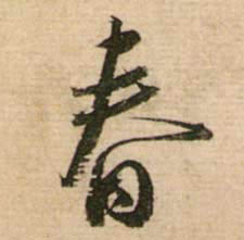 行书 春