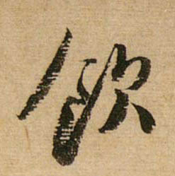 行书 饮
