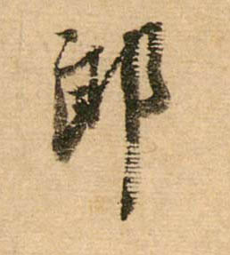 行书 郎