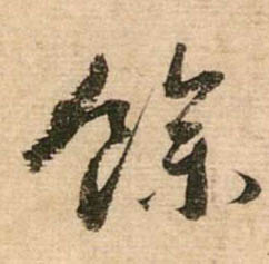 行书 余