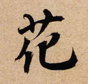 行书 花