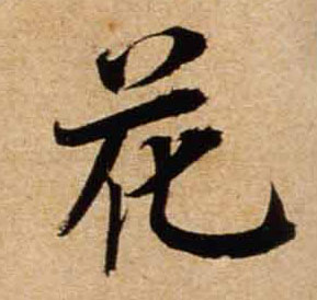 行书 花