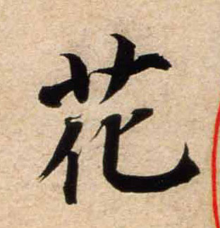行书 花
