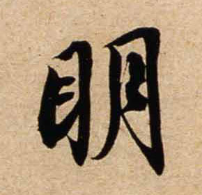行书 明