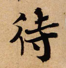 行书 待