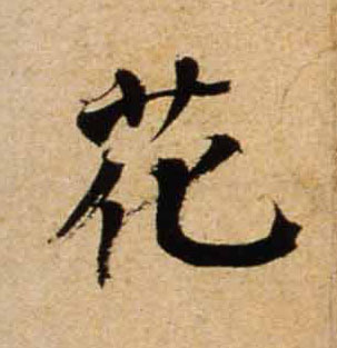 行书 花