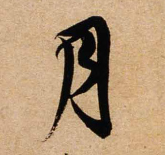 行书 月
