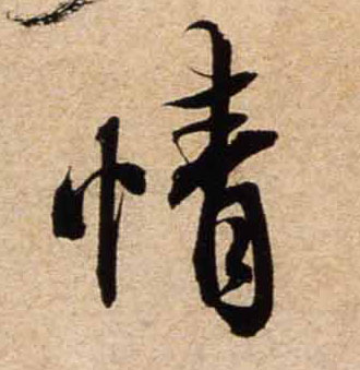 行书 情