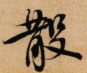 行书 散