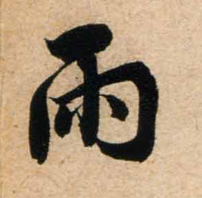 行书 雨