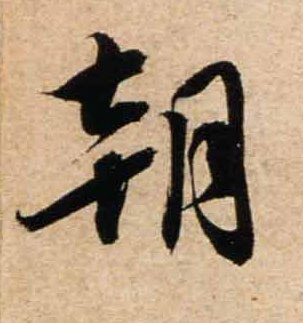 宋 蔡襄《山堂诗帖》 行书 朝