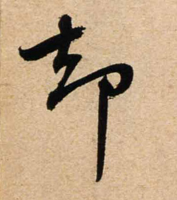 行书 却