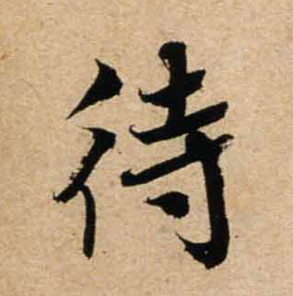 行书 待