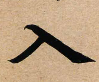 行书 入