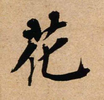宋 蔡襄《山堂诗帖》 行书 花