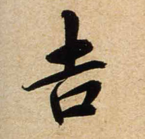 行书 吉