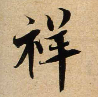 宋 蔡襄《山堂诗帖》书法字帖作品欣赏