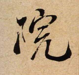 行书 院