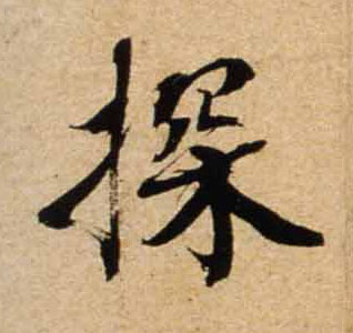 行书 探