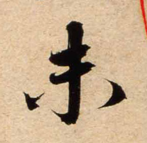 行书 未