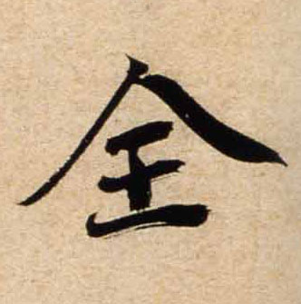 行书 全