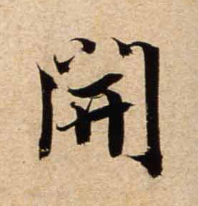 行书 開【开】