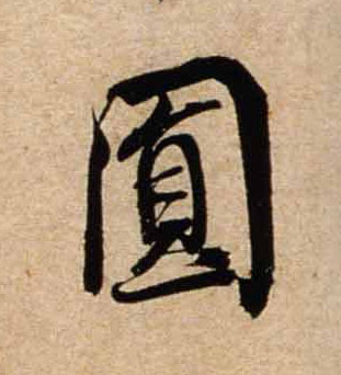 行书 圓【圆】