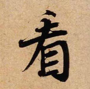 行书 看