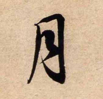 行书 月
