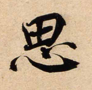 行书 思