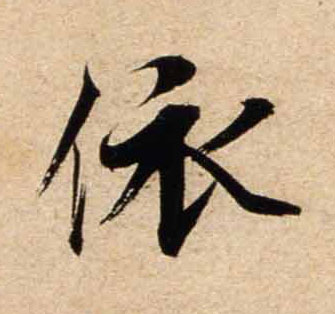 行书 依