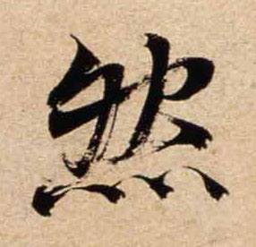 行书 然
