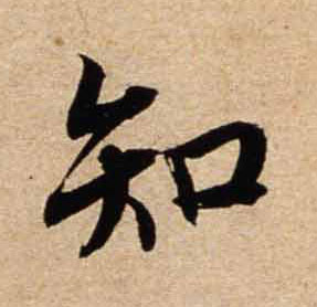 行书 知