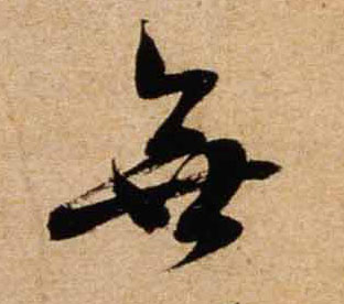 行书 無【无】