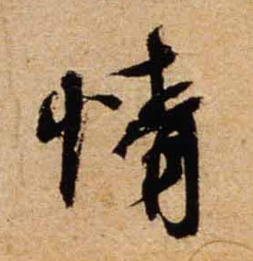 行书 情