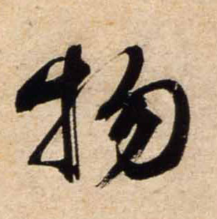 行书 物