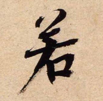行书 若