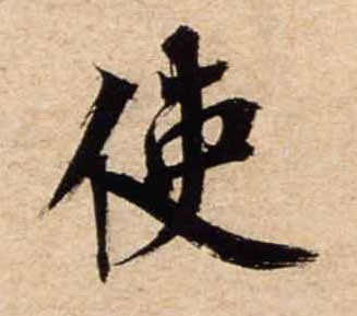 行书 使