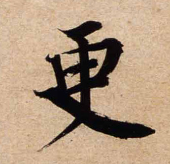 行书 更